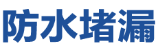 诸城防水补漏公司
